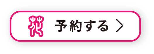 予約する