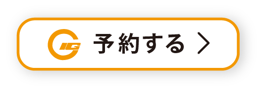 予約する
