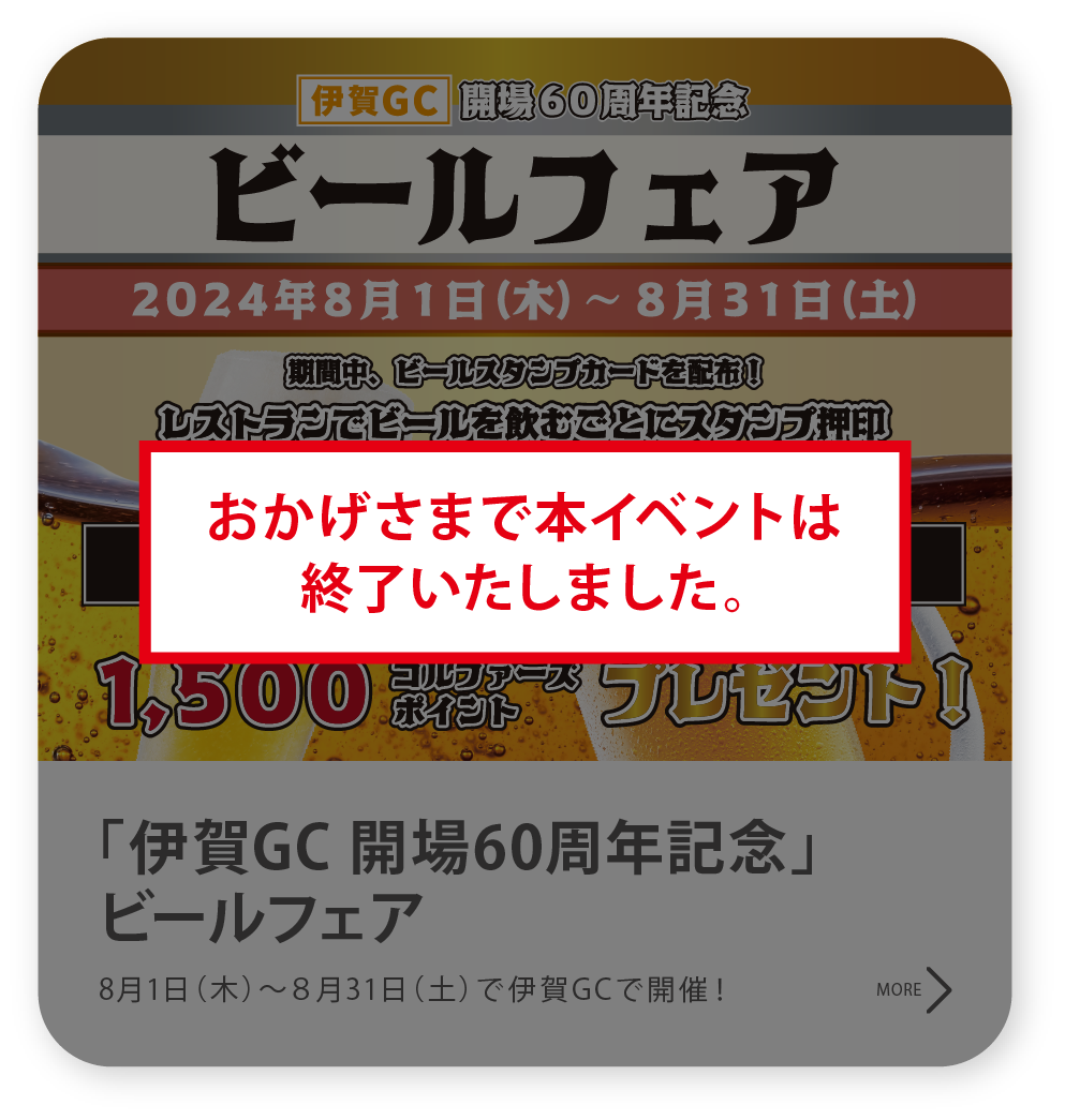 「伊賀GC　開場60周年記念」ビールフェア