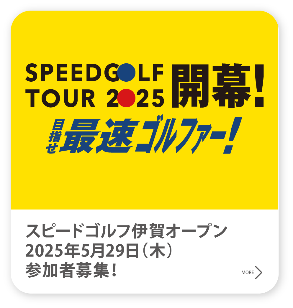 スピードゴルフ伊賀オープン 2025年5月29日（木） 参加者募集！