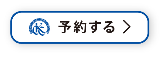 予約する