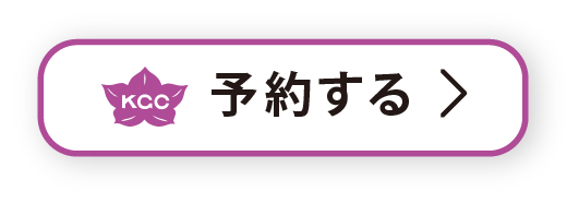 予約する