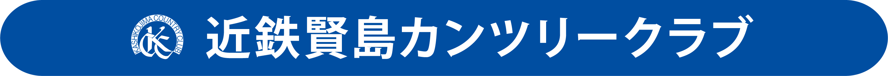 近鉄賢島カンツリークラブ