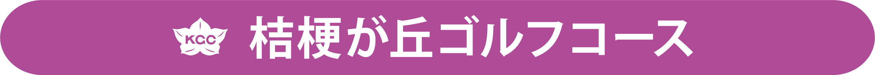 桔梗が丘ゴルフコース