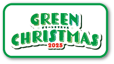 グリーンクリスマス